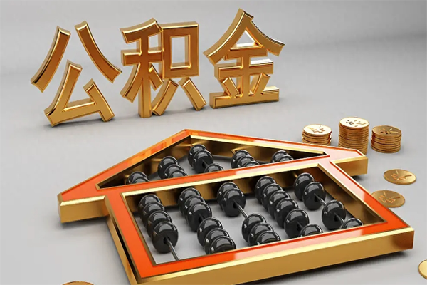 长治离职公积取（离职取公积金流程）