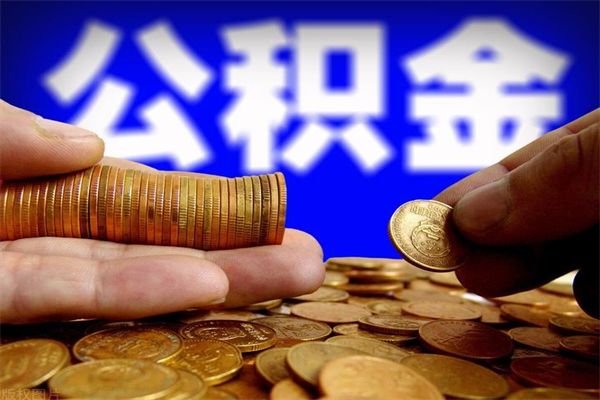 长治离职后公积金到哪里取（离职了公积金怎么去取）